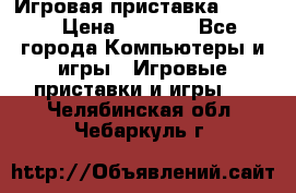 Игровая приставка hamy 4 › Цена ­ 2 500 - Все города Компьютеры и игры » Игровые приставки и игры   . Челябинская обл.,Чебаркуль г.